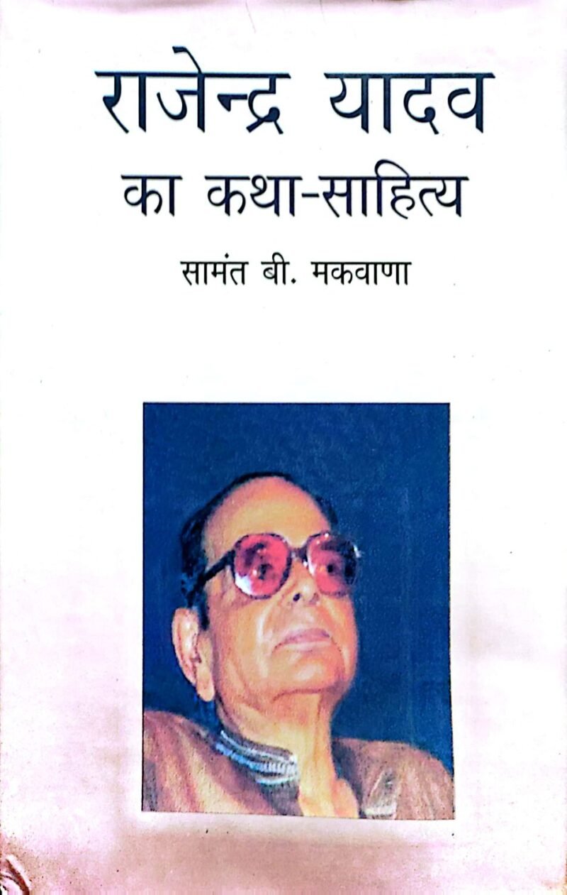Rajendra Yadav Ka Katha-Sahitya