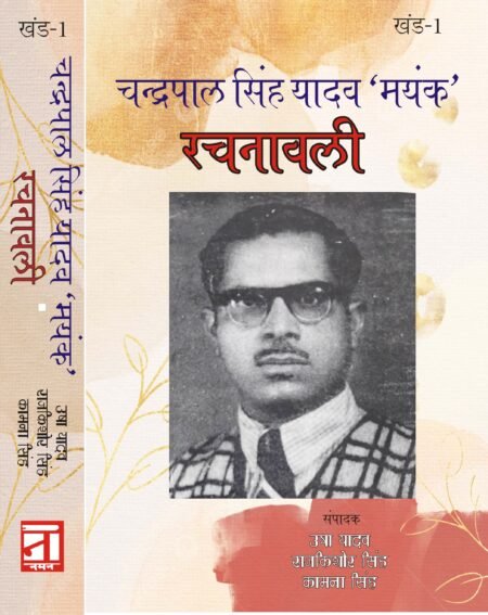 Chandrapaal Singh Yadav 'Mayank' Rachnawali (4 Vol.)