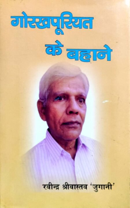 Gorakhpuriyat Ke Bahane