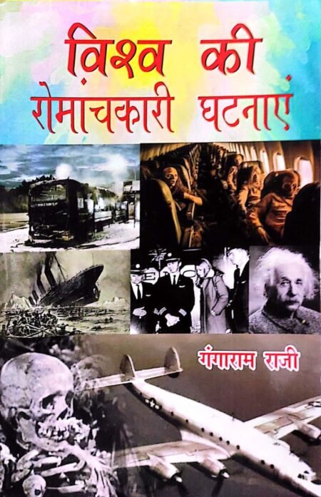 Vishwa Ki Romanchkaari Ghatnayen (PB)