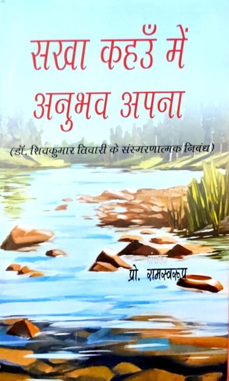 Sakha Kahun Main Anubhav Apna (Dr. Shivkumar Tiwari Ke Sansmaratmak Nibandh)
